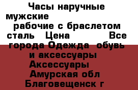 Часы наручные мужские CITIZEN automatic 21J рабочие с браслетом сталь › Цена ­ 1 800 - Все города Одежда, обувь и аксессуары » Аксессуары   . Амурская обл.,Благовещенск г.